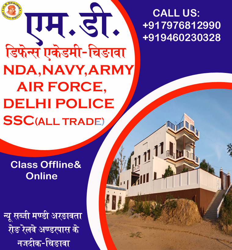 NEW BATCH START FOR-AIR FORCE, ARMY,NAVY,NDA,DELHI PILICE , सबसे ज्यादा सलेक्शन देने वाली संस्था एम. डी. डिफेन्स एकेडमी चिड़ावा पता :-अनाज मंडी अरडावता रोड़ रेलवे अंडरपास के नजदीक -चिड़ावा मो. 7976812990,9461072733,7375995561